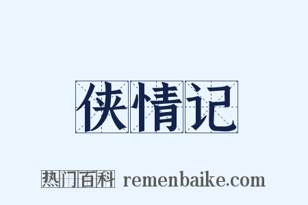 侠情记是什么意思的图片